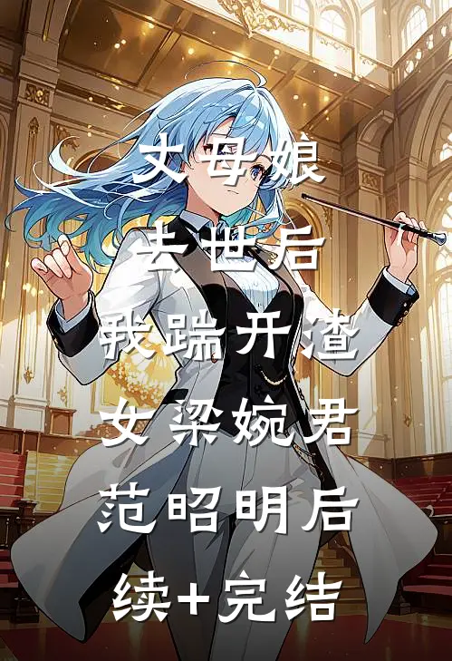 丈母娘去世后，我踹开渣女梁婉君范昭明后续+完结