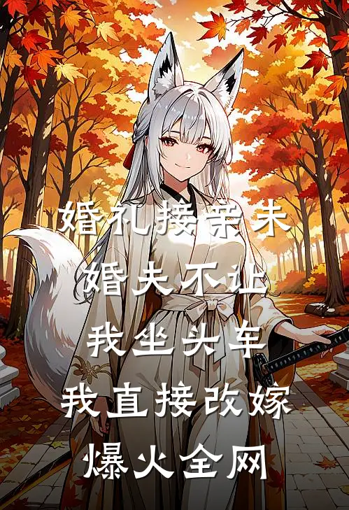 婚礼接亲未婚夫不让我坐头车，我直接改嫁爆火全网