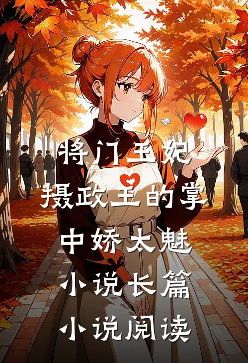将门王妃:摄政王的掌中娇太魅小说长篇小说阅读