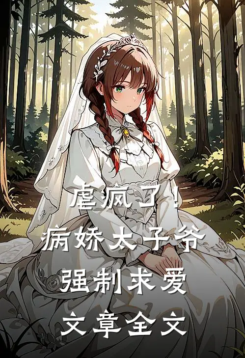 虐疯了！病娇太子爷强制求爱文章全文