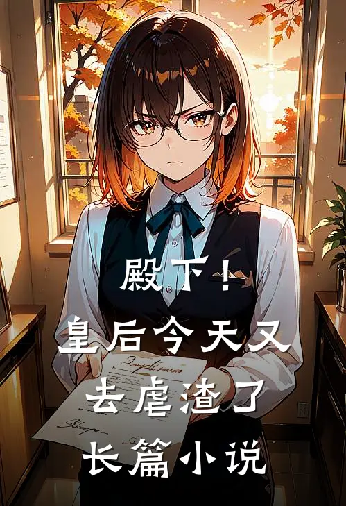 殿下！皇后今天又去虐渣了长篇小说