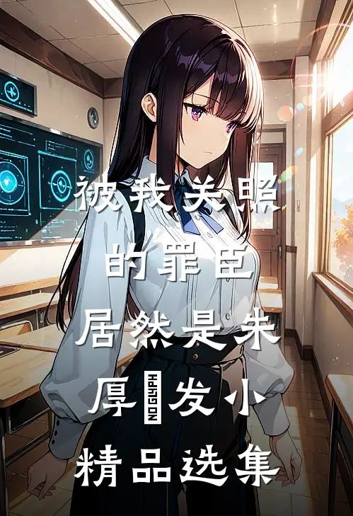 被我关照的罪臣，居然是朱厚熜发小精品选集