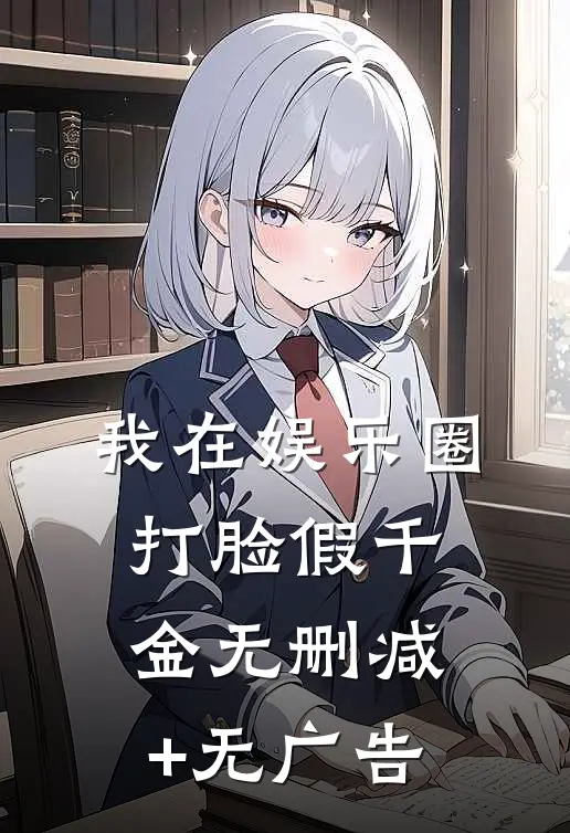 我在娱乐圈打脸假千金无删减+无广告
