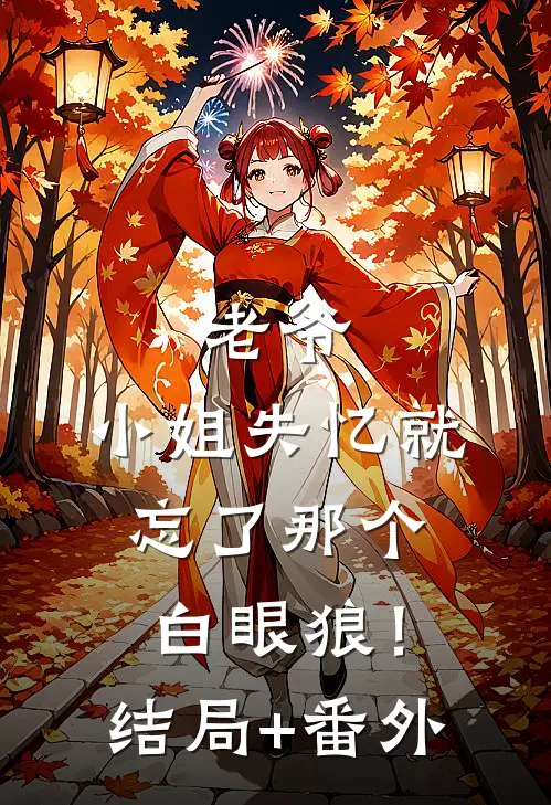 老爷，小姐失忆就忘了那个白眼狼！结局+番外