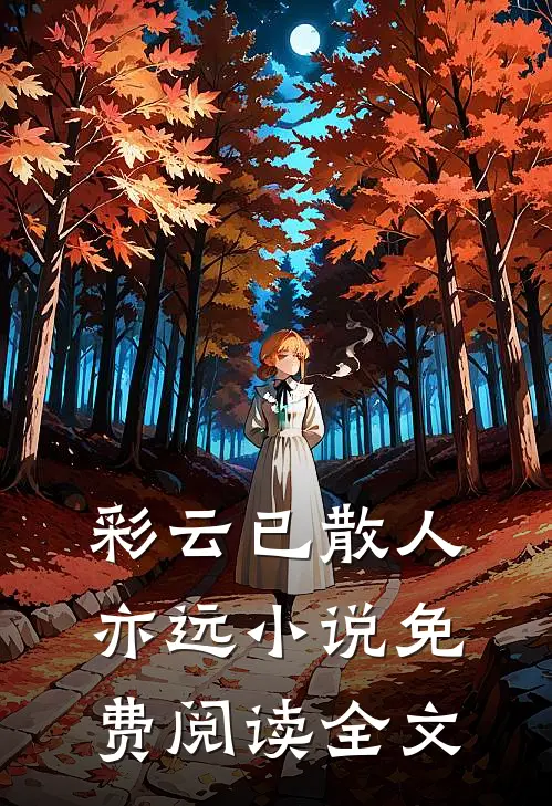 彩云已散人亦远小说免费阅读全文