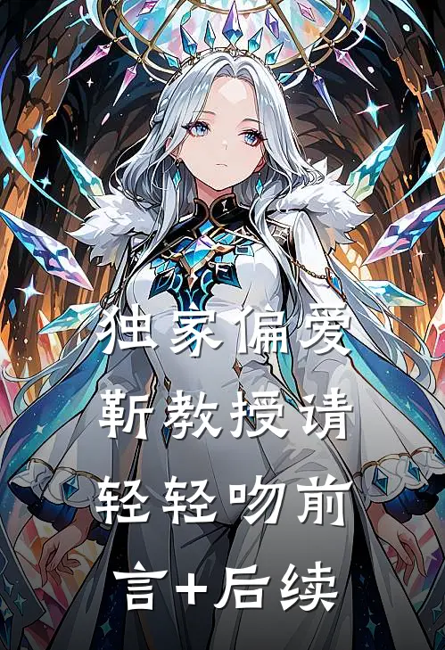 独家偏爱：靳教授请轻轻吻前言+后续