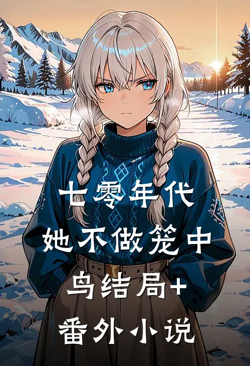 七零年代：她不做笼中鸟结局+番外小说