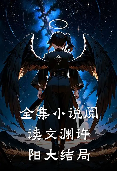 全集小说阅读文渊许阳大结局