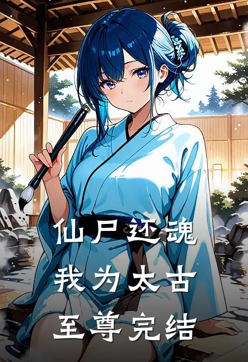仙尸还魂：我为太古至尊完结