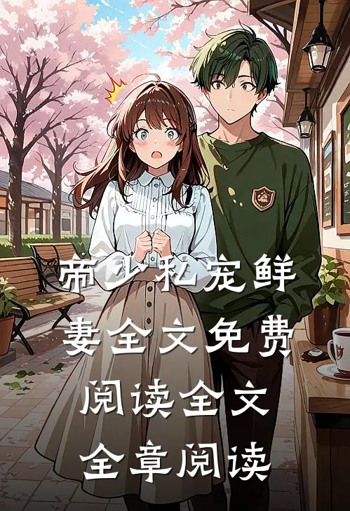 帝少私宠鲜妻全文免费阅读全文全章阅读