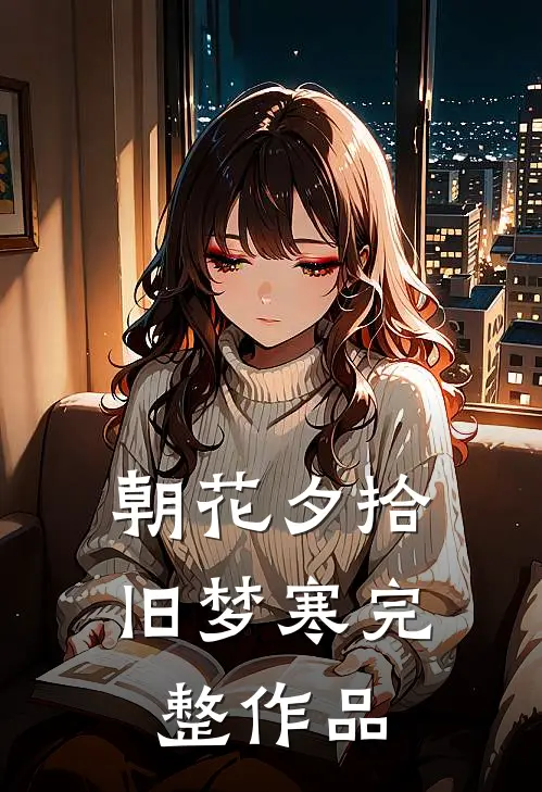 朝花夕拾旧梦寒完整作品