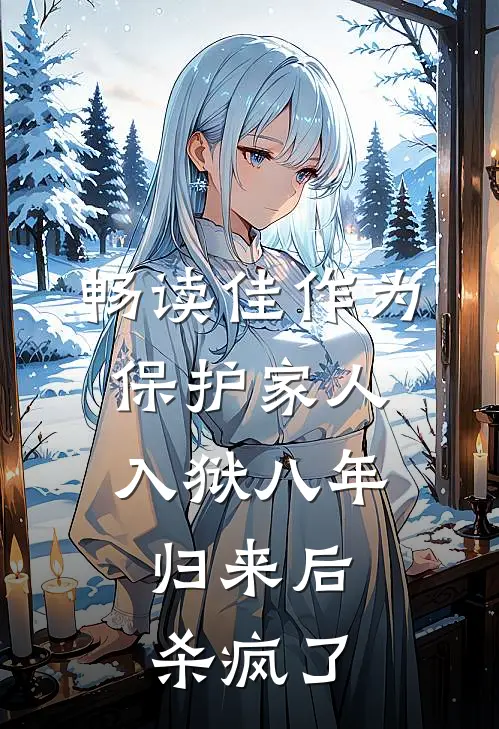 畅读佳作为保护家人入狱八年，归来后杀疯了