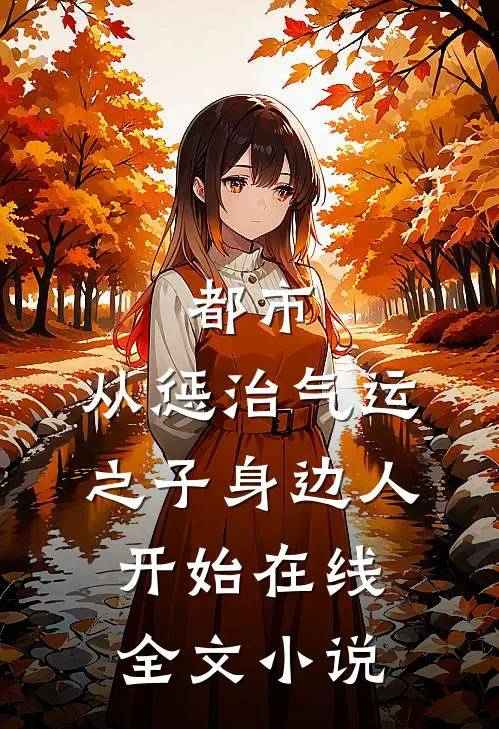 都市:从惩治气运之子身边人开始在线全文小说