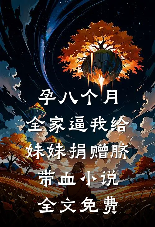 孕八个月，全家逼我给妹妹捐赠脐带血小说全文免费