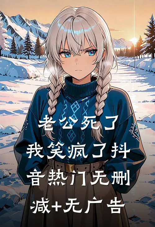 老公死了，我笑疯了抖音热门无删减+无广告