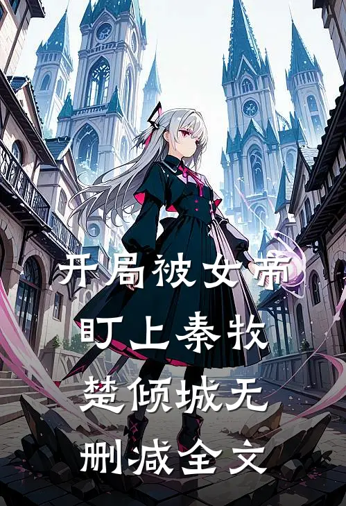 开局被女帝盯上秦牧楚倾城无删减全文