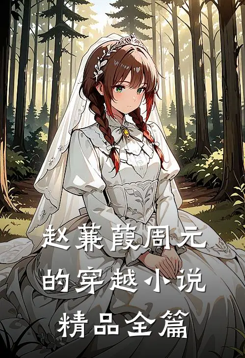 赵蒹葭周元的穿越小说精品全篇