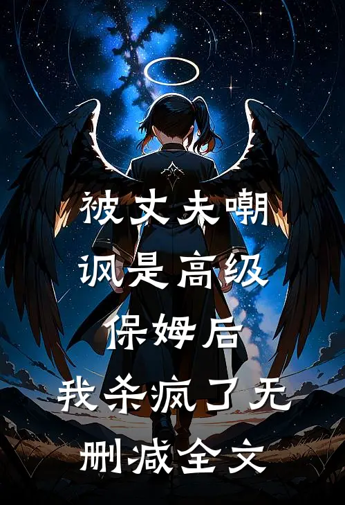 被丈夫嘲讽是“高级保姆”后，我杀疯了无删减全文