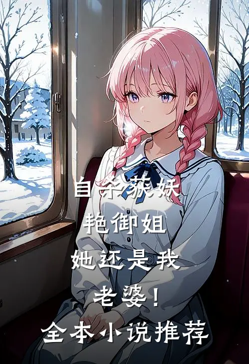 自杀获妖艳御姐，她还是我老婆！全本小说推荐