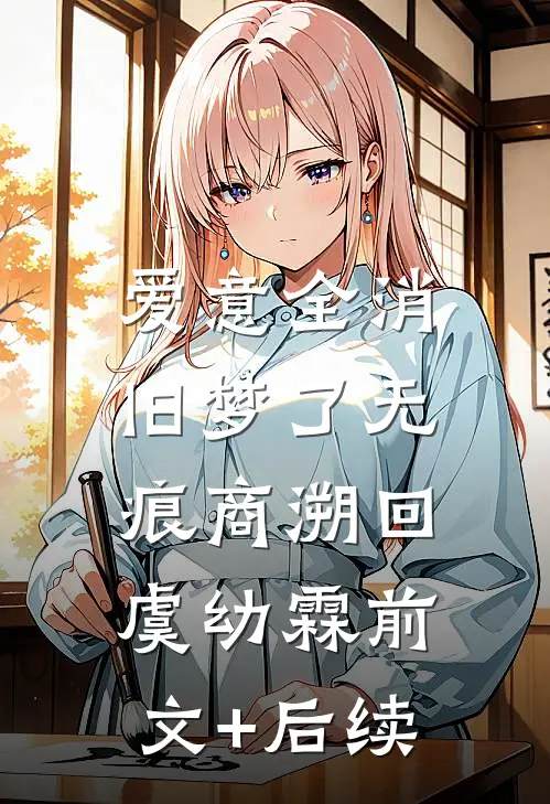爱意全消，旧梦了无痕商溯回虞幼霖前文+后续