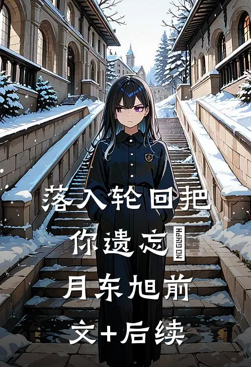 落入轮回把你遗忘媞月东旭前文+后续