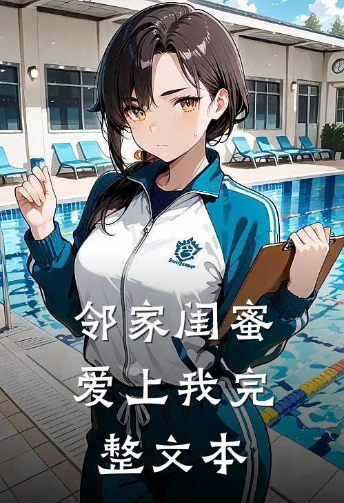 邻家闺蜜爱上我完整文本