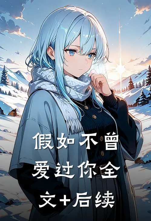 假如不曾爱过你全文+后续