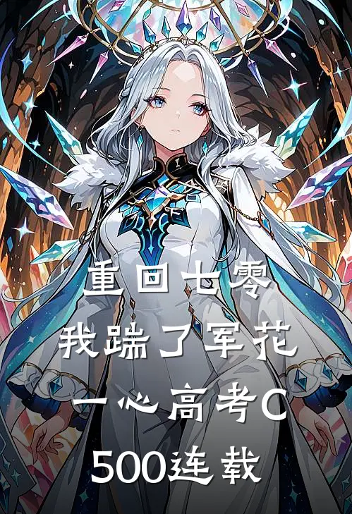重回七零，我踹了军花一心高考C500连载