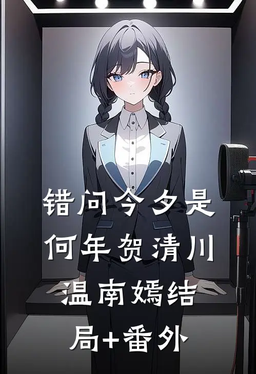 错问今夕是何年贺清川温南嫣结局+番外
