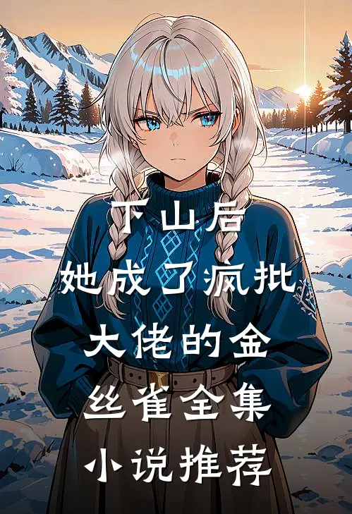 下山后，她成了疯批大佬的金丝雀全集小说推荐