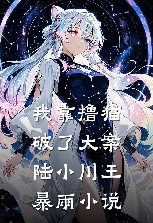 我靠撸猫破了大案陆小川王暴雨小说