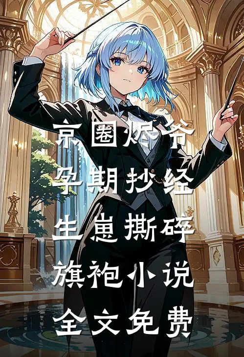 京圈烬爷孕期抄经，生崽撕碎旗袍小说全文免费