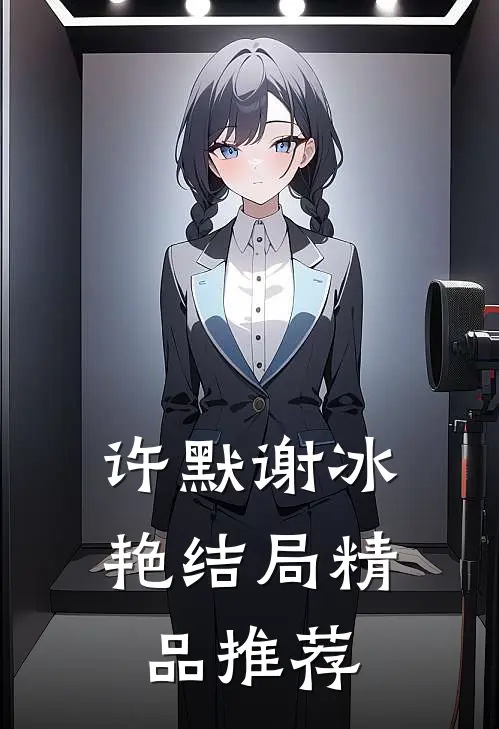 许默谢冰艳结局精品推荐