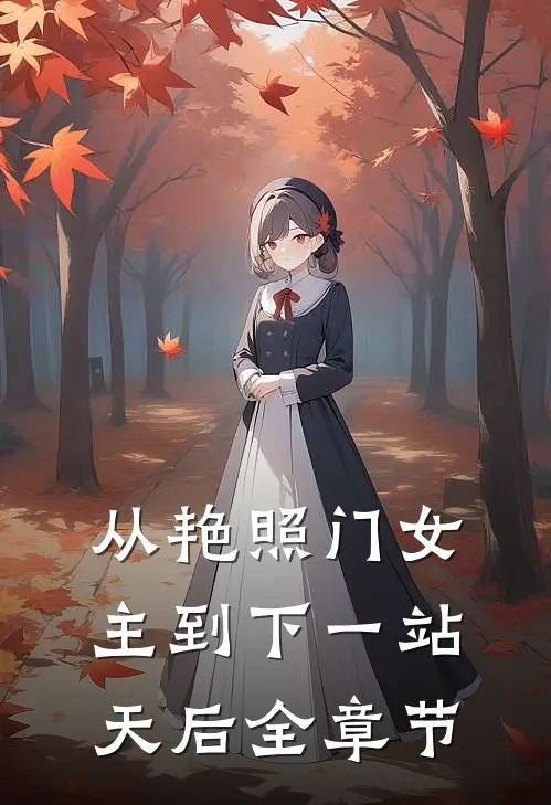 从艳照门女主到下一站天后全章节