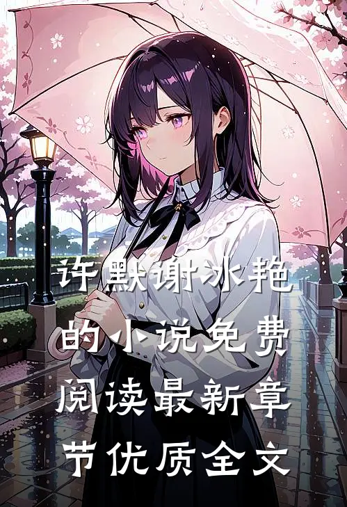 许默谢冰艳的小说免费阅读最新章节优质全文