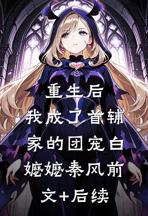 重生后，我成了首辅家的团宠白嬷嬷秦风前文+后续