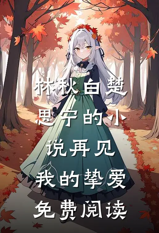 林秋白楚思宁的小说再见，我的挚爱免费阅读