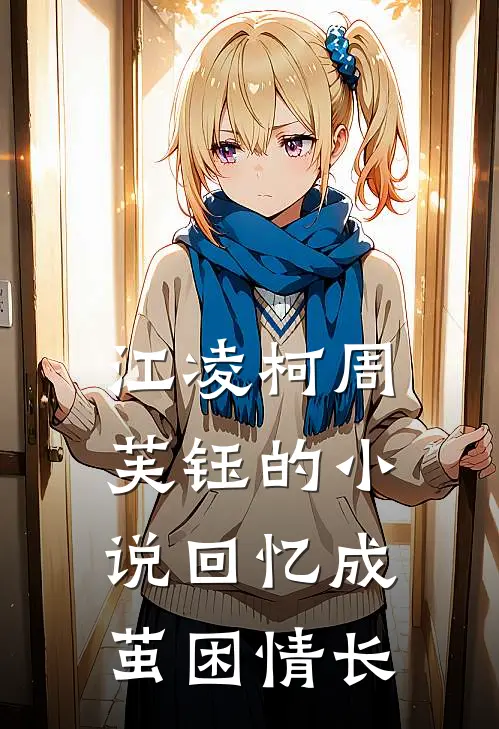 江凌柯周芙钰的小说回忆成茧困情长