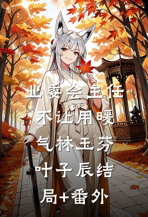 业委会主任不让用暖气林玉芬叶子辰结局+番外