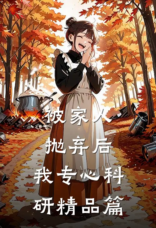 被家人抛弃后，我专心科研精品篇