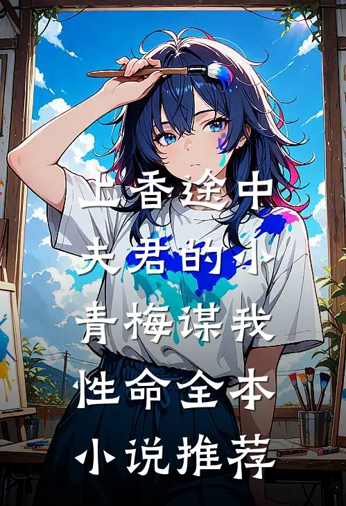 上香途中，夫君的小青梅谋我性命全本小说推荐