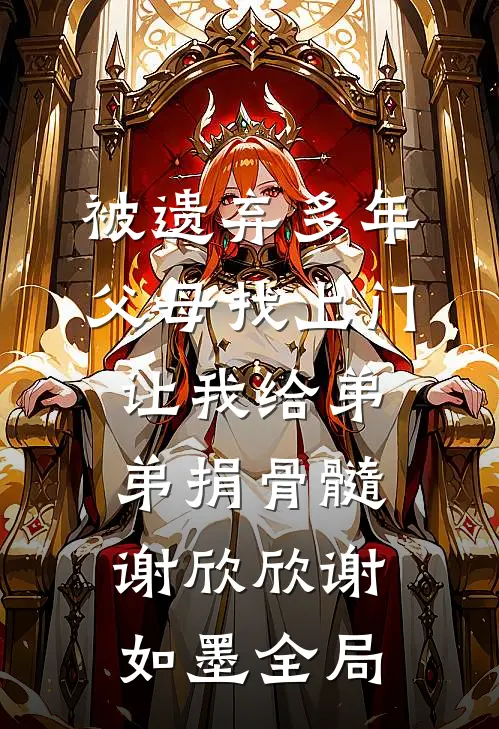 被遗弃多年父母找上门，让我给弟弟捐骨髓谢欣欣谢如墨全局