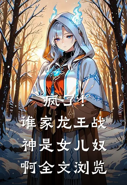 疯了！谁家龙王战神是女儿奴啊全文浏览