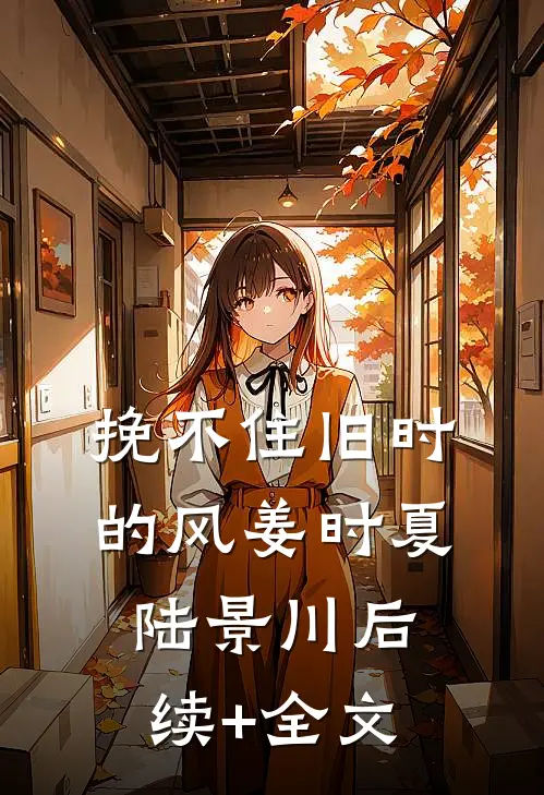 挽不住旧时的风姜时夏陆景川后续+全文