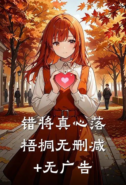 错将真心落梧桐无删减+无广告