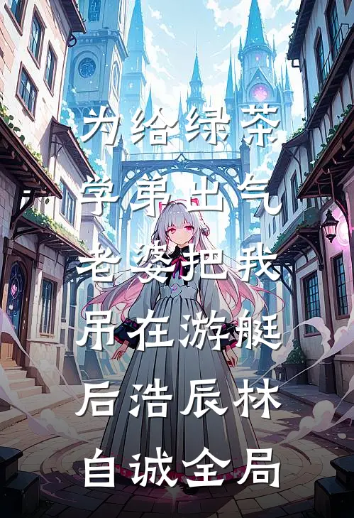 为给绿茶学弟出气，老婆把我吊在游艇后浩辰林自诚全局