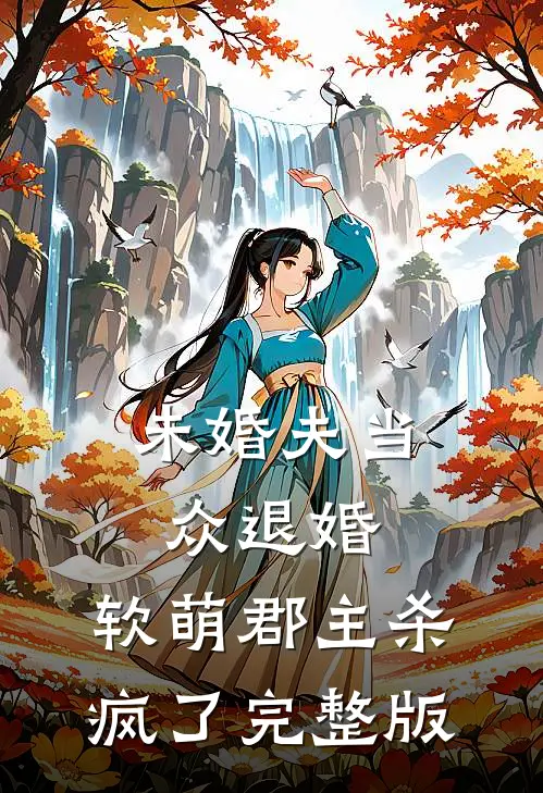 未婚夫当众退婚，软萌郡主杀疯了完整版