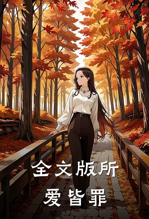 全文版所爱皆罪