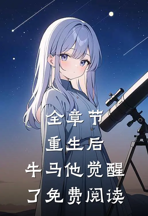 全章节重生后,牛马他觉醒了免费阅读