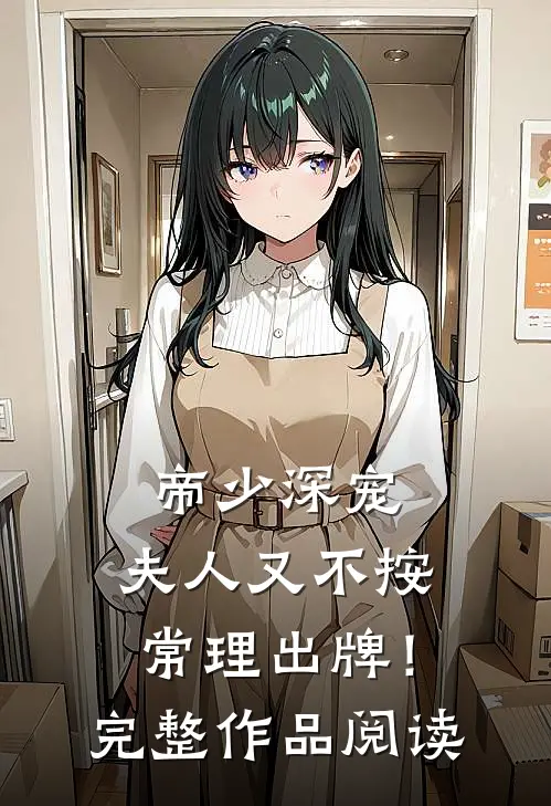帝少深宠：夫人又不按常理出牌！完整作品阅读